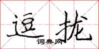 侯登峰逗攏楷書怎么寫