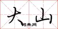 荊霄鵬大山行書怎么寫
