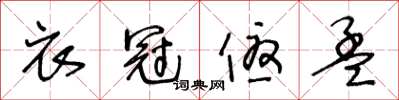 王冬齡衣冠優孟草書怎么寫
