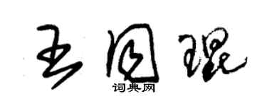 朱錫榮王同琨草書個性簽名怎么寫