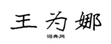 袁強王為娜楷書個性簽名怎么寫