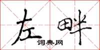 侯登峰左畔楷書怎么寫