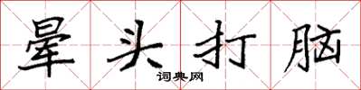 袁強暈頭打腦楷書怎么寫
