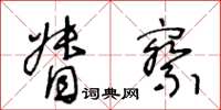 王冬齡督察草書怎么寫