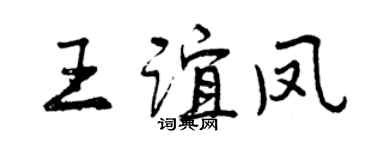 曾慶福王誼鳳行書個性簽名怎么寫