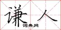 田英章謙人楷書怎么寫