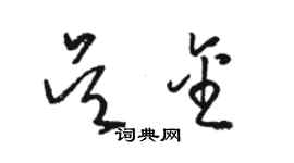 駱恆光吳金草書個性簽名怎么寫