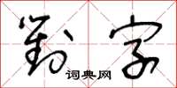 王冬齡對字草書怎么寫