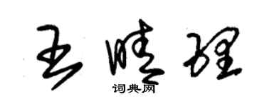 朱錫榮王晴理草書個性簽名怎么寫