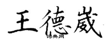 丁謙王德崴楷書個性簽名怎么寫