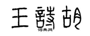 曾慶福王詩胡篆書個性簽名怎么寫