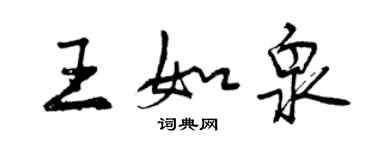 曾慶福王如泉行書個性簽名怎么寫