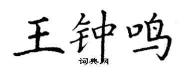 丁謙王鐘鳴楷書個性簽名怎么寫