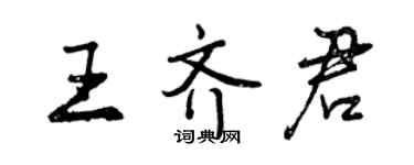 曾慶福王齊君行書個性簽名怎么寫