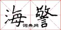 侯登峰海警楷書怎么寫