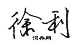 駱恆光徐利行書個性簽名怎么寫