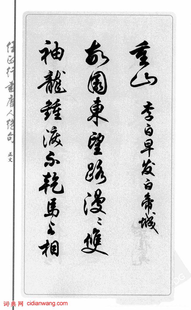 任政行書《唐人絕句選抄》