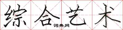 駱恆光綜合藝術楷書怎么寫