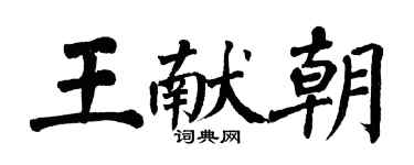 翁闓運王獻朝楷書個性簽名怎么寫