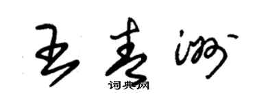 朱錫榮王青洲草書個性簽名怎么寫