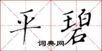 黃華生平碧楷書怎么寫