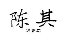 袁強陳其楷書個性簽名怎么寫