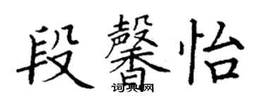 丁謙段馨怡楷書個性簽名怎么寫