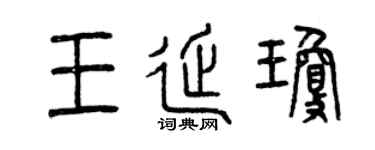 曾慶福王延瓊篆書個性簽名怎么寫