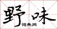 周炳元野味楷書怎么寫