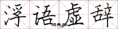 駱恆光浮語虛辭楷書怎么寫