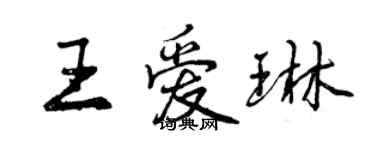 曾慶福王愛琳行書個性簽名怎么寫