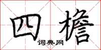 荊霄鵬四檐楷書怎么寫