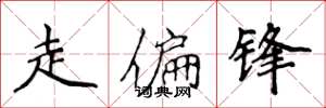 侯登峰走偏鋒楷書怎么寫