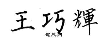 何伯昌王巧輝楷書個性簽名怎么寫