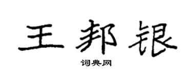 袁強王邦銀楷書個性簽名怎么寫