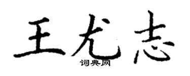 丁謙王尤志楷書個性簽名怎么寫