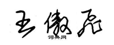 朱錫榮王傲飛草書個性簽名怎么寫