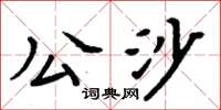 周炳元公沙楷書怎么寫