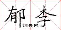 侯登峰郁李楷書怎么寫