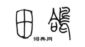 陳墨田鴿篆書個性簽名怎么寫