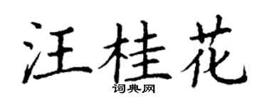 丁謙汪桂花楷書個性簽名怎么寫
