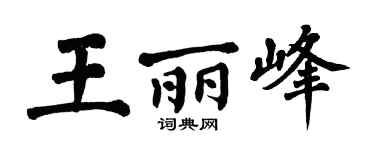 翁闓運王麗峰楷書個性簽名怎么寫