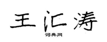 袁強王匯濤楷書個性簽名怎么寫