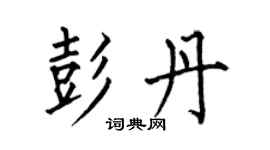 何伯昌彭丹楷書個性簽名怎么寫