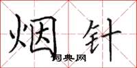 田英章煙針楷書怎么寫