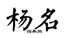 翁闓運楊名楷書個性簽名怎么寫