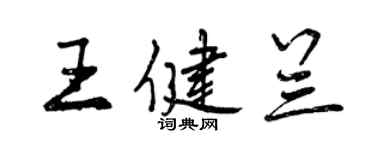 曾慶福王健蘭行書個性簽名怎么寫