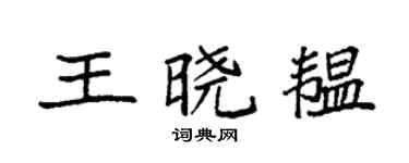 袁強王曉韞楷書個性簽名怎么寫