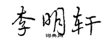 曾慶福李明軒行書個性簽名怎么寫