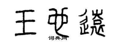 曾慶福王也遠篆書個性簽名怎么寫